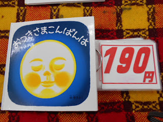 中古本　おつきさまこんばんは　１９０円