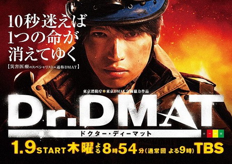 [ドラマ] ドクター ディーマット Dr.DMAT (2014)