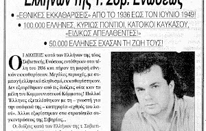 Οι σταλινικές διώξεις κατά των Ελλήνων της τ. Σοβιετικής Ενώσεως - Εθνικές εκκαθαρίσεις 1936 - 1949! 100.000 Έλληνες, κυρίως Πόντιοι κάτοικοι του Καυκάσου, «ειδικώς απελαθέντες»! 50.000 Έλληνες έχασαν την ζωή τους! Οι σταλινικές διώξεις κατά των Ελλήνων της τ. Σοβιετικής Ενώσεως - Εθνικές εκκαθαρίσεις 1936 - 1949! 100.000 Έλληνες, κυρίως Πόντιοι κάτοικοι του Καυκάσου, «ειδικώς απελαθέντες»! 50.000 Έλληνες έχασαν την ζωή τους!