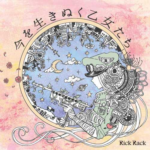 [Album] Rick Rack – 今を生きぬく乙女たち (2015.05.13/FLAC+MP3/RAR)