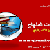 مستجدات المنهاج الدراسي الجديد للمستويين الثالث و الرابع 2019 pdf مستجدات المنهاج الدراسي الجديد للمستويين الثالث و الرابع 2019 pdf