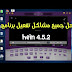 شرح تفعيل الجباار هــين 4.5.2 وبا الفديوو بدوون اي مشاكل وصوعبات معا حل للمشاكل + البرنامج والكوود شرح تفعيل الجباار هــين 4.5.2 وبا الفديوو بدوون اي مشاكل وصوعبات معا حل للمشاكل + البرنامج والكوود