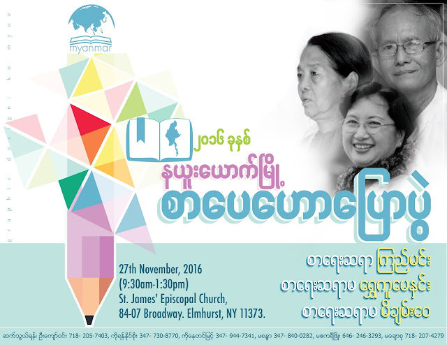 ၂၀၁၆ ခုႏွစ္ နယူးေယာက္ၿမိဳ႕ စာေပေဟာေျပာပြဲ ႏိုု၀င္ဘာ ၂၇ အတြက္ ဖိတ္စာ