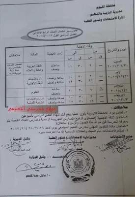 جدول سير امتحان الصف الرابع الابتدائى نصف العام 2018 لمحافظة الفيوم