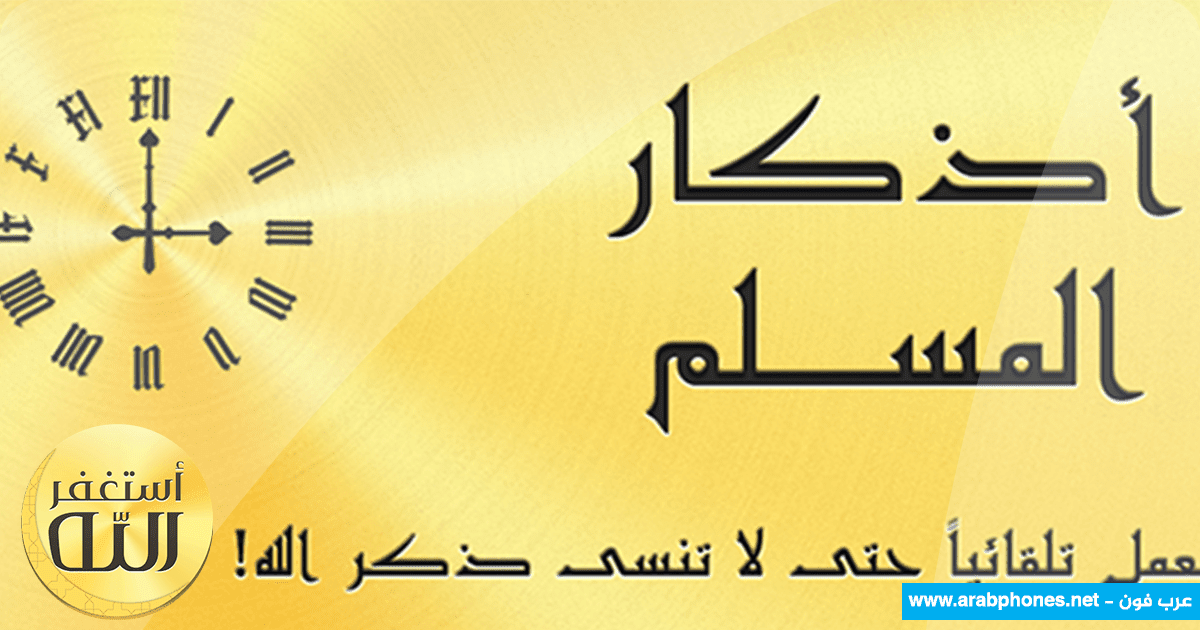 تحميل افضل برنامج اذكار الصباح والمساء للاندرويد تحميل افضل برنامج اذكار الصباح والمساء للاندرويد