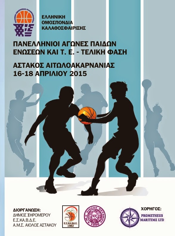 Oι Πανελλήνιοι Αγώνες Παίδων Ενώσεων και ΤΕ ΕΟΚ που θα διεξαχθούν την άλλη εβδομάδα στον Αστακό Αιτωλοακαρνανίας-