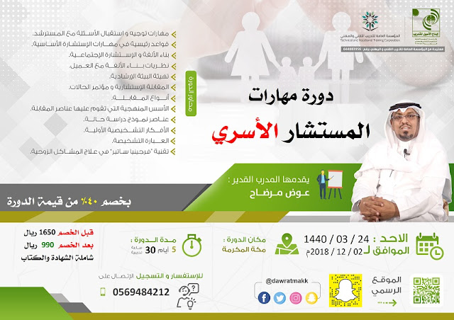 دورة مهارات المستشار الاسري - بمكة
