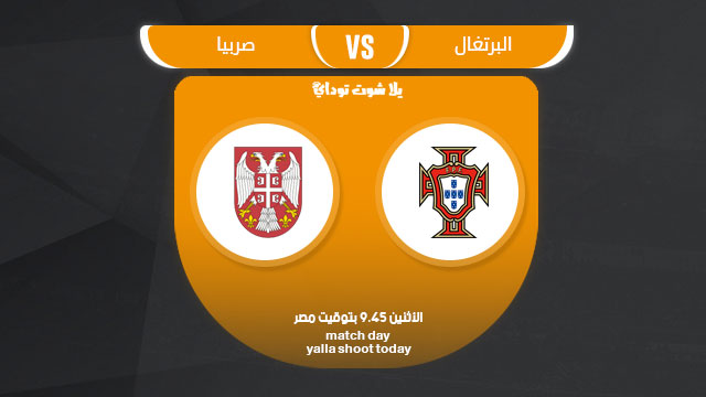 مشاهدة مباراة البرتغال وصربيا بث مباشر التصفيات المؤهلة ليورو 2020