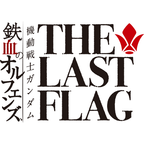 The Last Flag Mobile Suit Gundam Iron Blooded Orphans Last The Last Flag Mobile Suit Gundam Iron Blooded Orphans Last