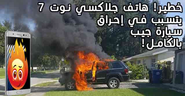 سيارة جلاكسي نوت 7 سيارة جلاكسي نوت 7