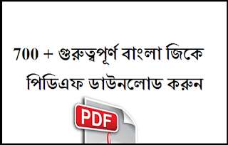 700+ general knowledge bangla Download Pdf 700+ general knowledge bangla Download Pdf