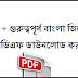 700+ general knowledge bangla Download Pdf