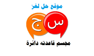 مجسم قاعدته دائرة مجسم قاعدته دائرة