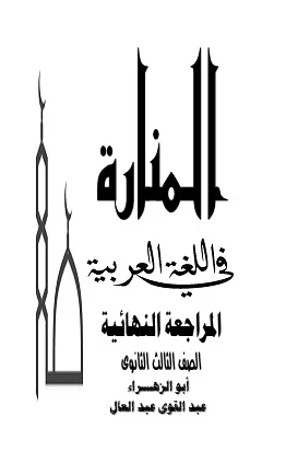 مراجعة ليلة امتحان اللغة العربية ثانوية عامة 2020- موقع مدرستى