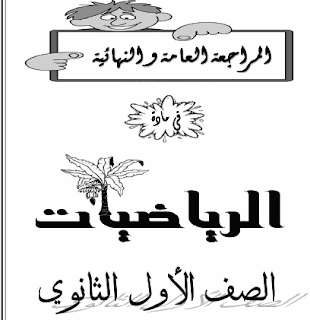 مذكرة مراجعة ليلة الإمتحان في مادة الرياضة الصف الاول الثانوى مذكرة مراجعة ليلة الإمتحان في مادة الرياضة الصف الاول الثانوى