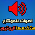 أصوات للمونتاج يستخدمها اليوتيوبريه أصوات للمونتاج يستخدمها اليوتيوبريه