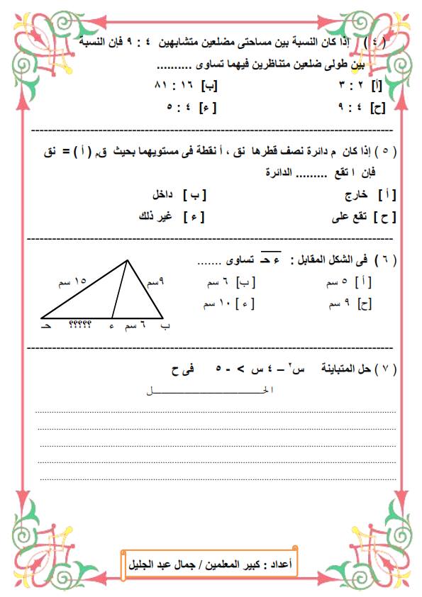 نماذج مراجعة الرياضيات للصف الاول الثانوي ترم أول أ/ جمال عبد الجليل 2