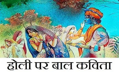 होली पर बाल कविता संग्रह। Funny Holi Poems in Hindi | HindiVyakran