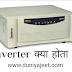 Inverter क्या है, ये कितने प्रकार के होते हैं। inverter wiring connection hindi । inverter working in hindi । types