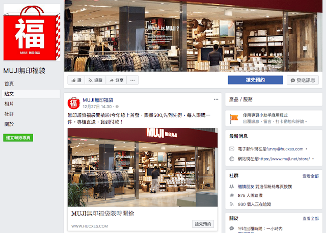 muji 無印良品 無印福袋 詐騙 Facebook 臉書