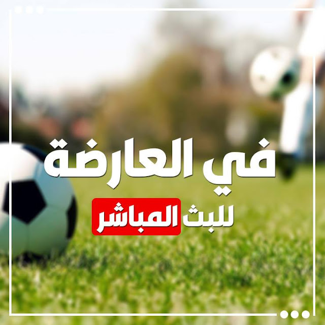 Résultat de recherche d'images pour "â«Ù
Ø´Ø§ÙØ¯Ø© Ù
Ø¨Ø§Ø±ÙØ§Øª اÙÙÙÙ
بث Ù
باشر Ù
ÙÙØ¹ ÙÙ Ø§ÙØ¹Ø§Ø±Ø¶Ø© | fel3ardaâ¬â"