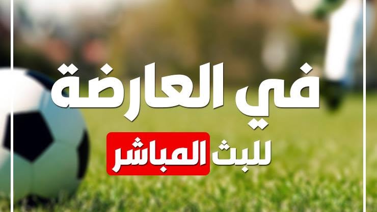 مشاهدة مباريات اليوم بث مباشر موقع في العارضة | fel3arda