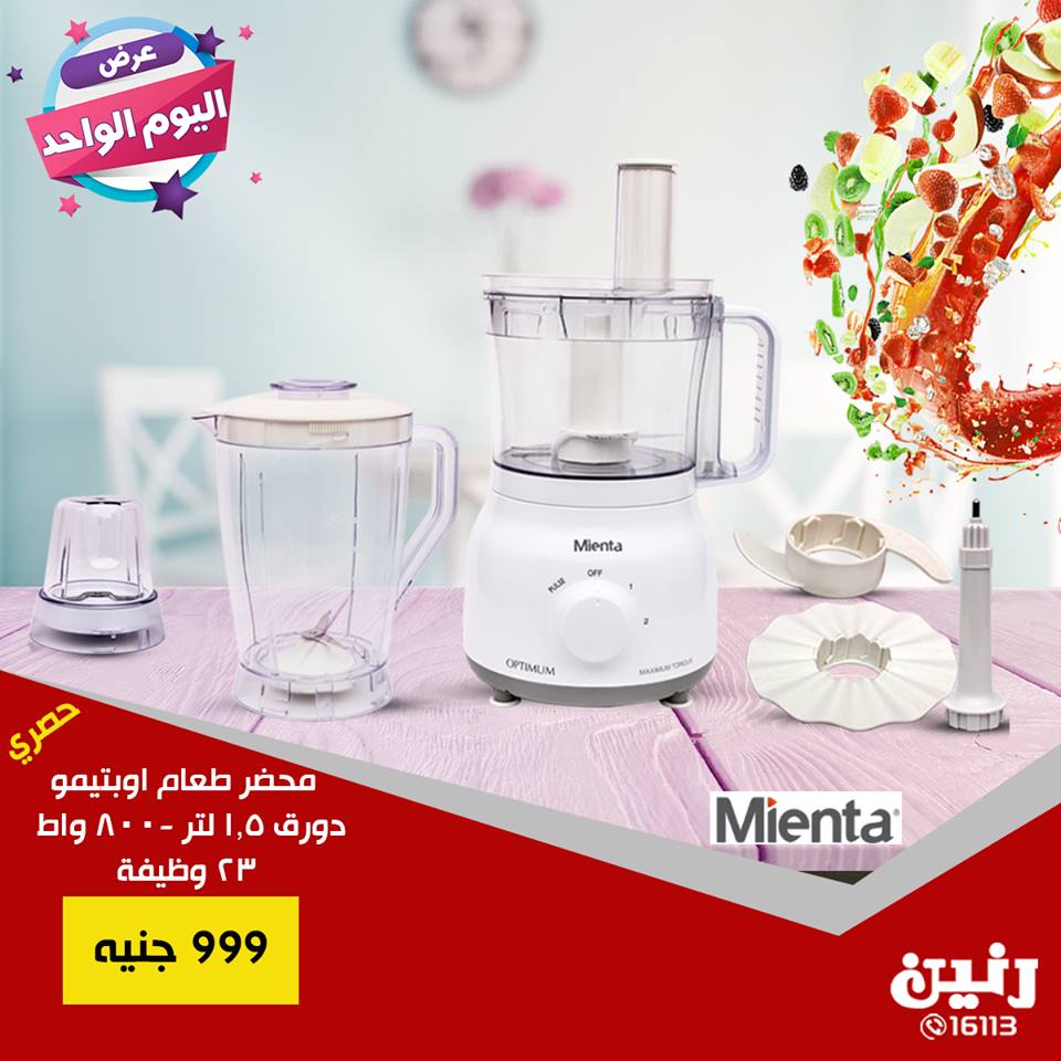 عروض رنين الاثنين 5 نوفمبر 2018 عروض مميزة