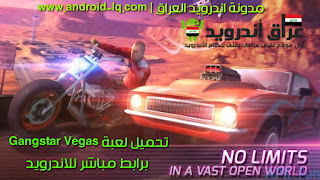 تنزيل لعبة عصابات فيغاس Gangstar Vegas اخر اصدار مجانا للاندرويد تحميل لعبة Gangstar Vegas v3.9.1 برابط مباشر للاندرويد