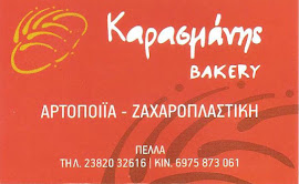 ΚΑΡΑΣΜΑΝΗΣ BAKERY