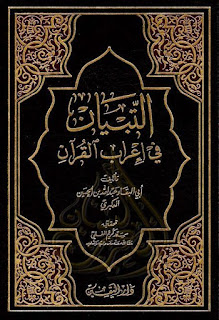 مجموعة من أهم كتب إعراب القرآن الكريم, pdf  17
