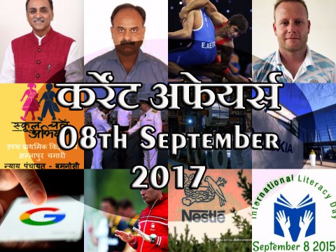 8 सितम्बर 2017| डेली करेंट अफेयर्स 8 सितम्बर 2017| डेली करेंट अफेयर्स