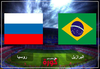 مشاهدة مباراة البرازيل وروسيا بث مباشر اليوم مشاهدة مباراة البرازيل وروسيا بث مباشر اليوم