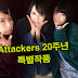 Attackers 20주년 기념 처음으로 니시노 쇼우,하타노 유이 공동작품!