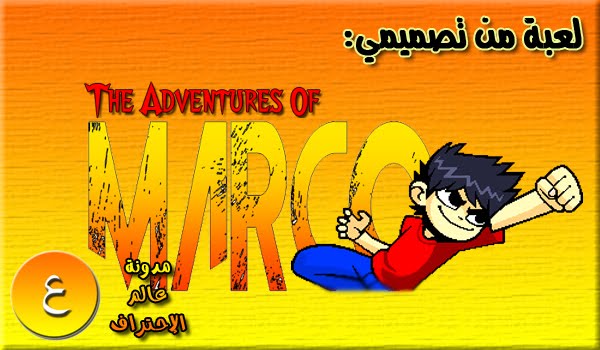 لعبة من تصميمي: The Adventure Of Marco لتحميل مجانا my game maker game