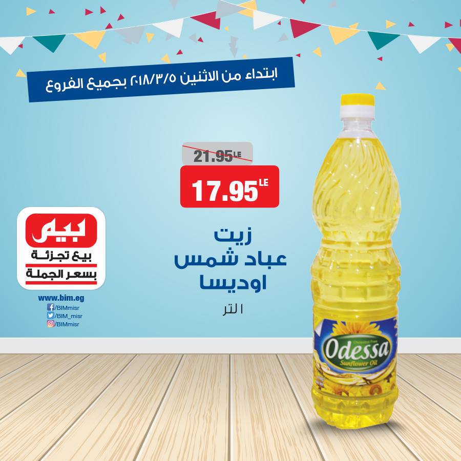 عروض بيم ماركت الاثنين 5 مارس 2018 حتى نفاذ الكمية