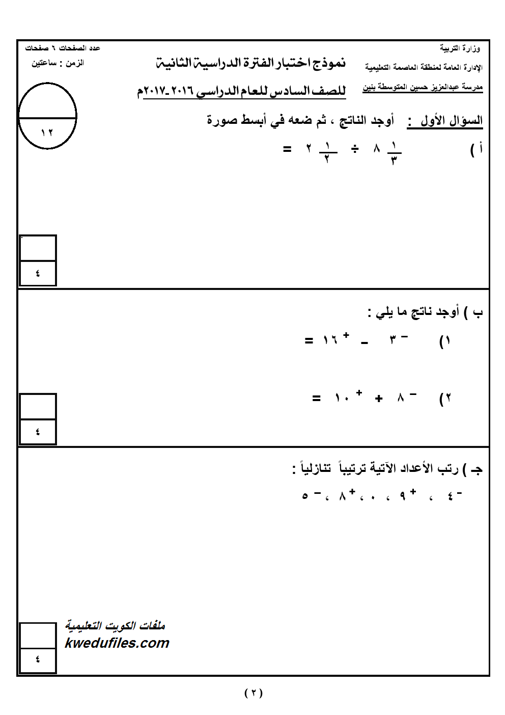 اختبار رياضيات سادس الفصل الثاني