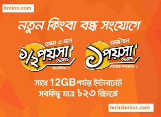 Banglalink Bondho SIM offer Upto 12GB Internet Recharge 23Tk & Enjoy Special Callrate Lifetime-.jpg Banglalink-Bondho-SIM-offer-Upto-12GB-Internet-Recharge-23Tk-Enjoy-Special-Callrate-Lifetime