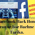 Facebook Hack होने के कारन और उससे बचने का तरीका