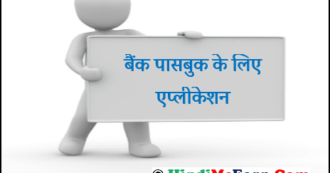 Passbook Ke Liye Application ब क प सब क क ल ए