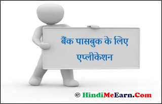 Bank Passbook Kho Jane Par Application in Hindi