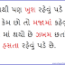 Khush Nathi Pan Khush | Gujarati Shayari |