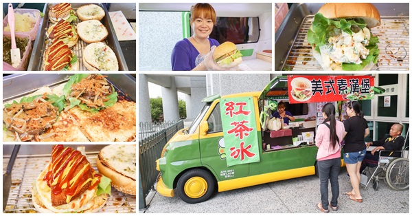 小青蛙美式素漢堡|平價素食漢堡巡迴胖卡,每天出現在不同地點 小青蛙美式素漢堡|平價素食漢堡巡迴胖卡,每天出現在不同地點
