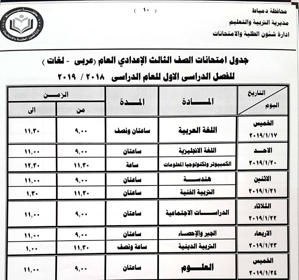 جدول امتحانات الصف الثالث الاعدادي محافظة دمياط 2019 جدول امتحانات الصف الثالث الاعدادي محافظة دمياط 2019