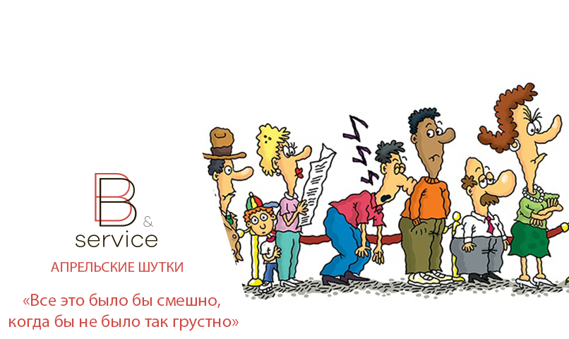 Смешно если не было так грустно. Не было б так смешно если. Не было б так смешно если бы не было так грустно. Смешно если б не было так грустно. Апрельские шутки.