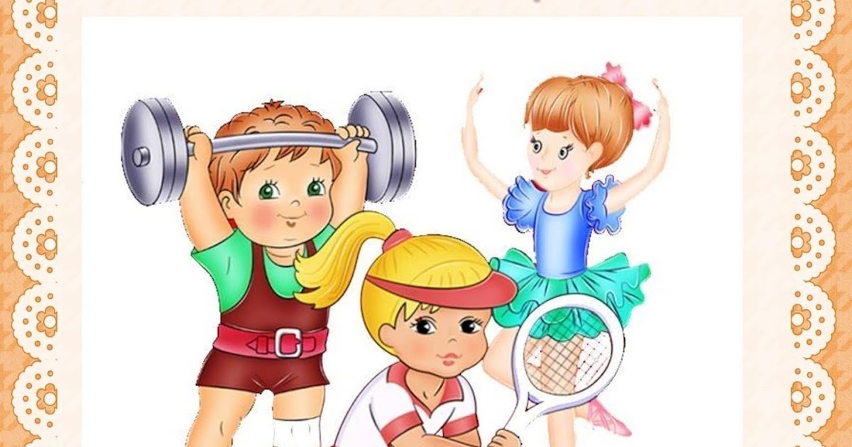 Группа про спорт. Здоровье дошкольника. Здоровый образ жизни картинки для детей. Спорт дети. Будь спортивным и здоровым.