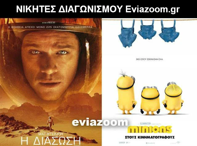Νικητές Διαγωνισμού Eviazoom.gr: Οι 6 τυχεροί που κερδίζουν από μια πρόσκληση για τις ταινίες «Η ΔΙΑΣΩΣΗ 3D» και «MINIONS 3D (ΜΕΤΑΓΛ.)»