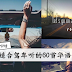 车上一定要有的60首超好听华语歌曲!驾车就是要听这些歌曲~