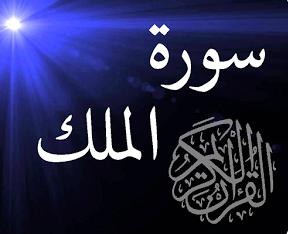Surat Al Mulk dan Terjemahannya Surat Al Mulk dan Terjemahannya