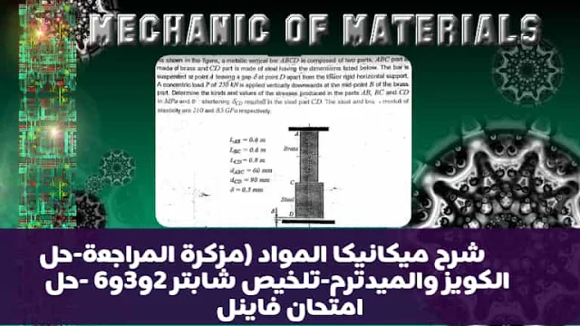 شرح ميكانيكا المواد pdf -mechanic of material