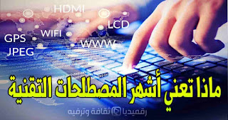 tech-acronyms-you-must-know أهم-المصطلحات-التقنية